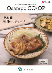 おさんぽコープ 8月号