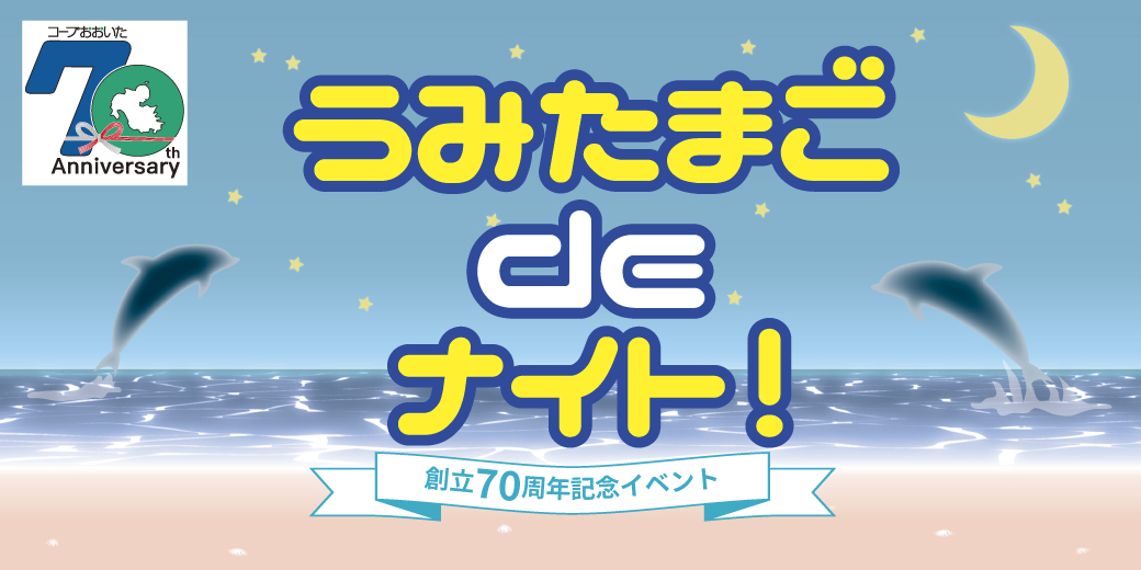 大分市 70th記念 うみたまごdeナイト 生活協同組合 コープおおいた