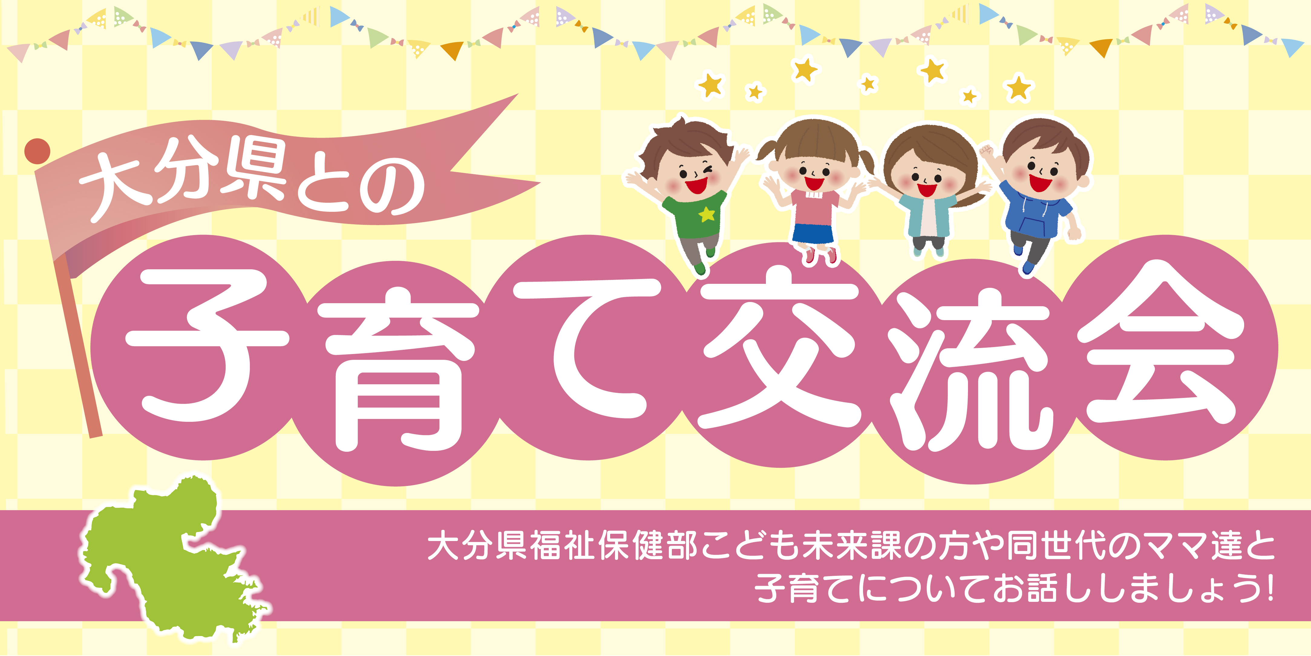 大分市｜県との子育て交流会 | 生活協同組合 コープおおいた