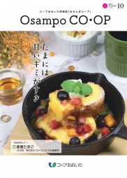 おさんぽコープ 10月号