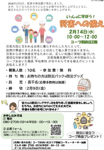 2023.2.14+いっしょに学ぼう！災害への備えチラシ (1)のサムネイル