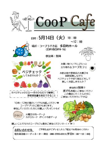 2024.5.14 コープカフェチラシのサムネイル