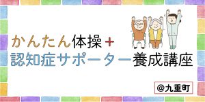 九重町｜かんたん体操＋認知症サポーター養成講座 | 生活協同組合