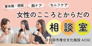 日田市女性のこころとからだ-1_