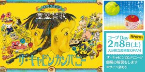 ザ・キャビンカンパニー個展「童堂賛歌」コープDay | 生活協同組合