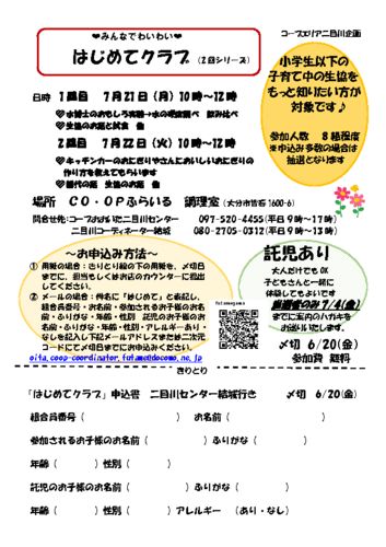 202507210722_二目川_はじめてクラブのサムネイル
