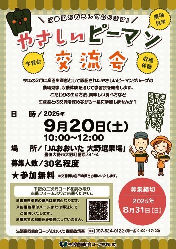 202508産直交流会ピーマンのサムネイル