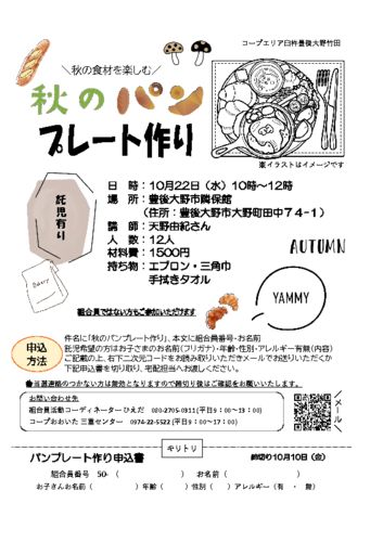 秋のパンプレート作りチラシ (1)のサムネイル