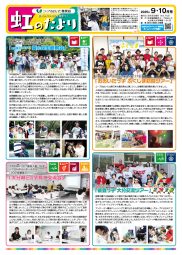 虹のたより 9.10月号