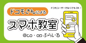 大分市｜いつもと違う!ドコモさんによるスマホ教室 | 生活協同組合