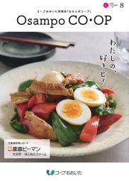おさんぽコープ 8月号